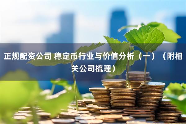 正规配资公司 稳定币行业与价值分析（一）（附相关公司梳理）