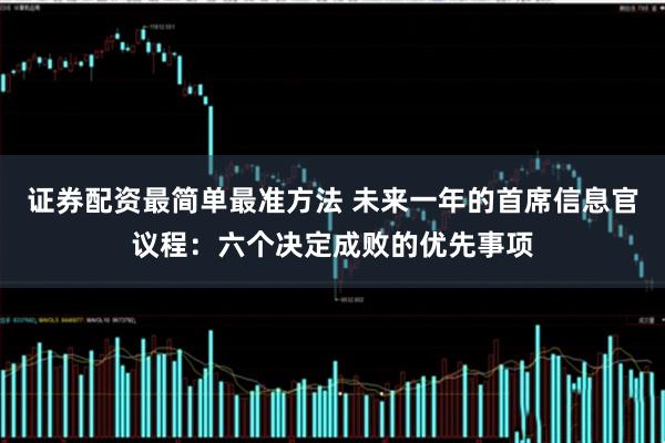 证券配资最简单最准方法 未来一年的首席信息官议程：六个决定成败的优先事项