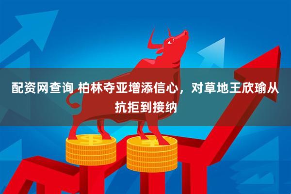 配资网查询 柏林夺亚增添信心，对草地王欣瑜从抗拒到接纳