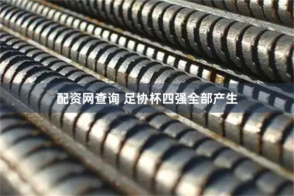 配资网查询 足协杯四强全部产生