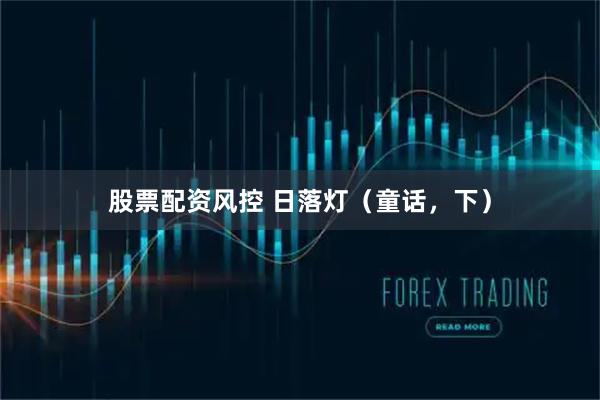 股票配资风控 日落灯（童话，下）